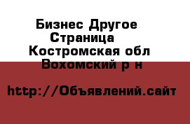 Бизнес Другое - Страница 4 . Костромская обл.,Вохомский р-н